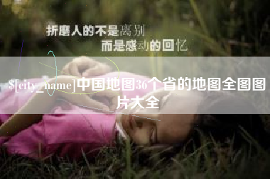 阳泉中国地图36个省的地图全图图片大全