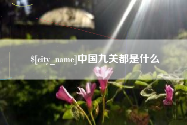 阳泉中国九关都是什么