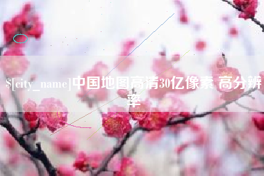 阳泉中国地图高清30亿像素 高分辨率