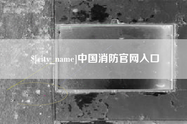 阳泉中国消防官网入口