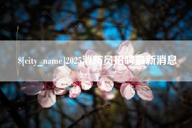 阳泉2025消防员招聘最新消息