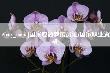 阳泉国家应急救援员证(国家职业资格)