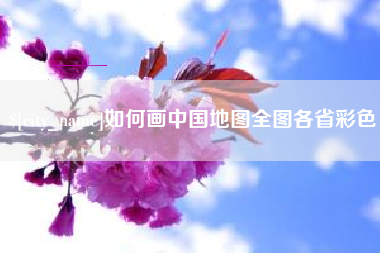 阳泉如何画中国地图全图各省彩色