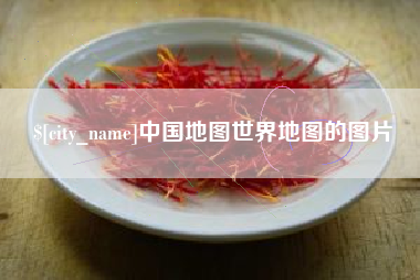 阳泉中国地图世界地图的图片