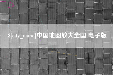 阳泉中国地图放大全国 电子版