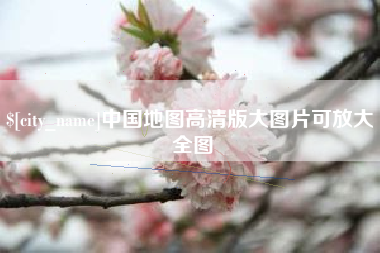 阳泉中国地图高清版大图片可放大 全图