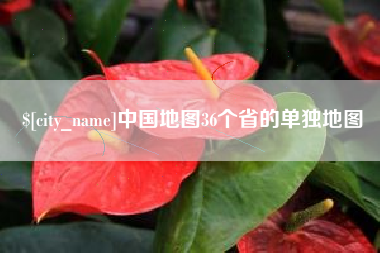 阳泉中国地图36个省的单独地图