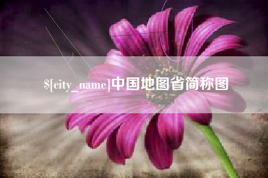 阳泉中国地图省简称图