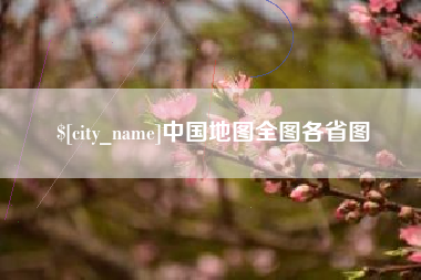 阳泉中国地图全图各省图