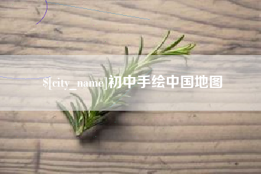 阳泉初中手绘中国地图