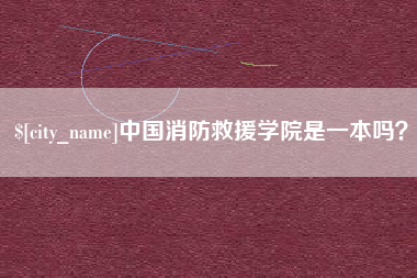 阳泉中国消防救援学院是一本吗？
