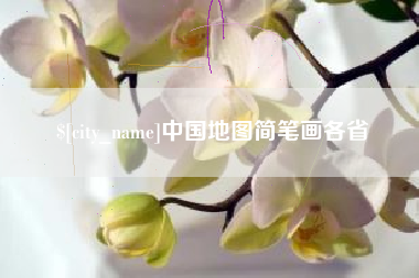阳泉中国地图简笔画各省