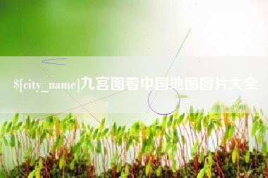 阳泉九宫图看中国地图图片大全