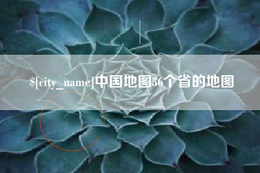 阳泉中国地图36个省的地图