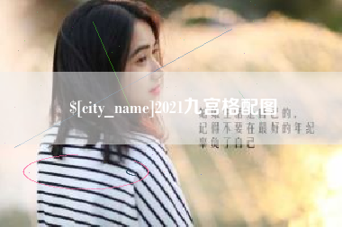 阳泉2021九宫格配图