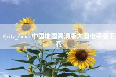 阳泉中国地图高清版大图电子版下载