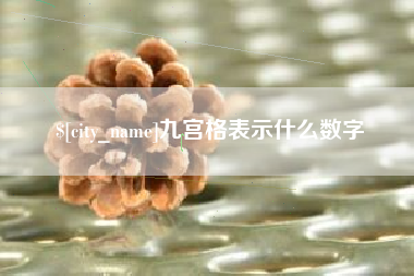 阳泉九宫格表示什么数字