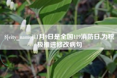 阳泉11月9日是全国119消防日,为积极推进修改病句