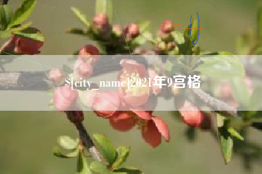 阳泉2021年9宫格