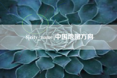 阳泉中国地图方向