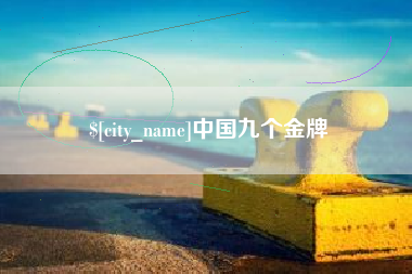 阳泉中国九个金牌
