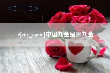 阳泉中国九金是哪九金