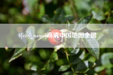 阳泉高清中国地图全图