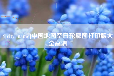 阳泉中国地图空白轮廓图打印版大全高清