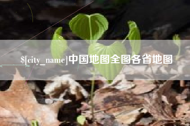 阳泉中国地图全图各省地图