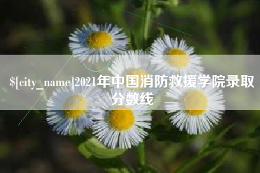 阳泉2021年中国消防救援学院录取分数线