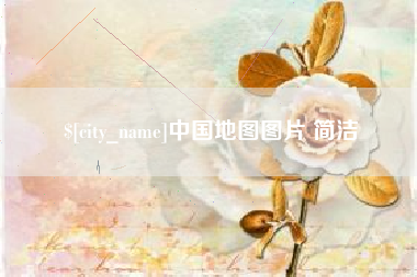 阳泉中国地图图片 简洁