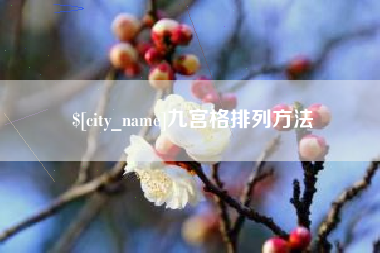 阳泉九宫格排列方法