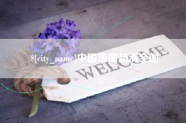 阳泉中国地图超清全图