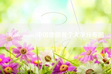 阳泉中国地图各个大学分布图