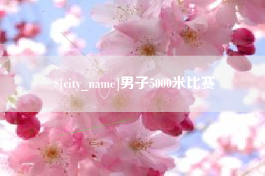阳泉男子5000米比赛