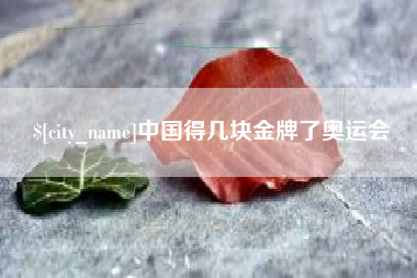 阳泉中国得几块金牌了奥运会