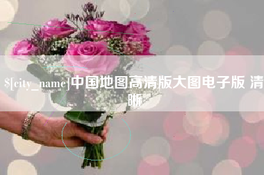 阳泉中国地图高清版大图电子版 清晰
