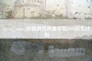 阳泉中国消防救援学院2020招生计划