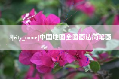 阳泉中国地图全图画法简笔画