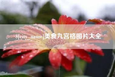 阳泉美食九宫格图片大全