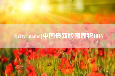 阳泉中国最新版图面积1045