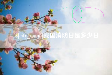 阳泉我国消防日是多少日