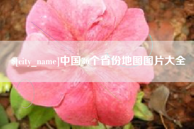 阳泉中国36个省份地图图片大全