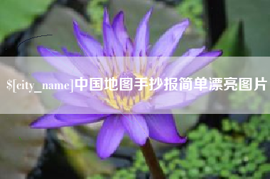 阳泉中国地图手抄报简单漂亮图片