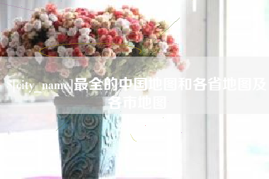 阳泉最全的中国地图和各省地图及各市地图