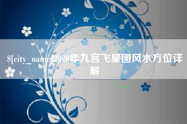 阳泉2020年九宫飞星图风水方位详解