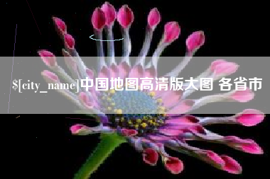 阳泉中国地图高清版大图 各省市