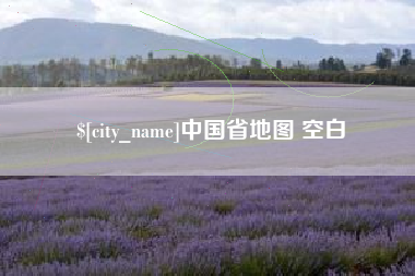 阳泉中国省地图 空白
