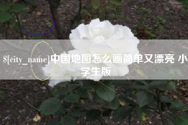 阳泉中国地图怎么画简单又漂亮 小学生版