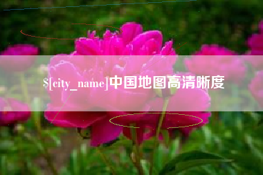 阳泉中国地图高清晰度